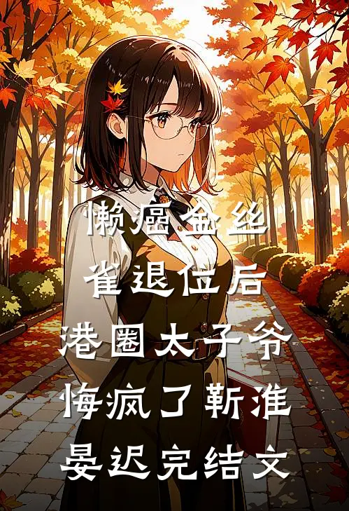 懒癌金丝雀退位后，港圈太子爷悔疯了靳淮晏迟完结文