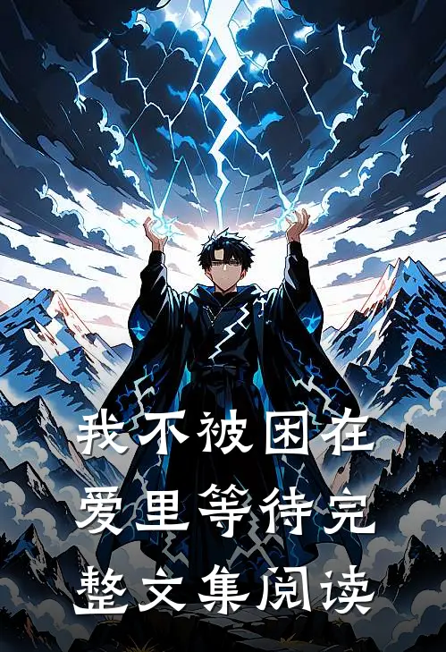 我不被困在爱里等待完整文集阅读