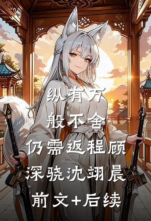 纵有万般不舍，仍需返程顾深骁沈翊晨前文+后续
