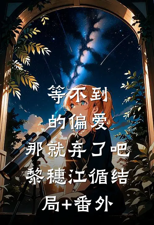 等不到的偏爱，那就弃了吧黎穗江循结局+番外