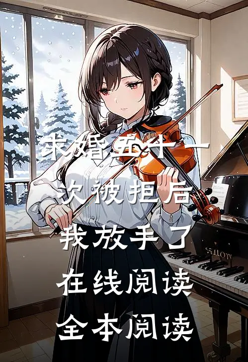 求婚五十一次被拒后，我放手了在线阅读全本阅读