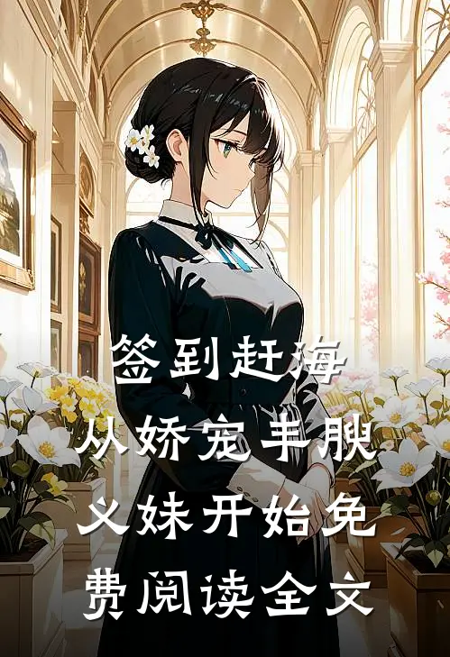 签到赶海：从娇宠丰腴义妹开始免费阅读全文