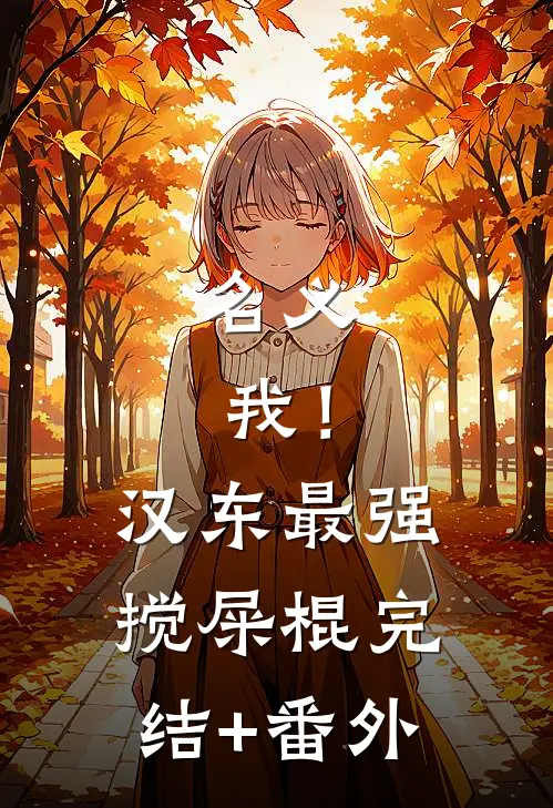 名义：我！汉东最强搅屎棍完结+番外