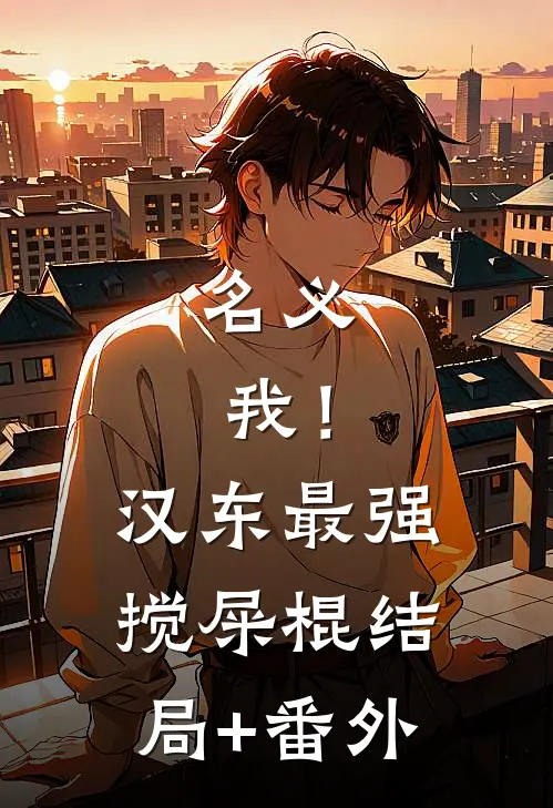 名义：我！汉东最强搅屎棍结局+番外