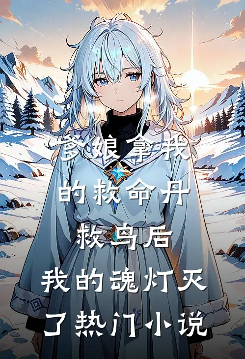 爹娘拿我的救命丹救鸟后，我的魂灯灭了热门小说