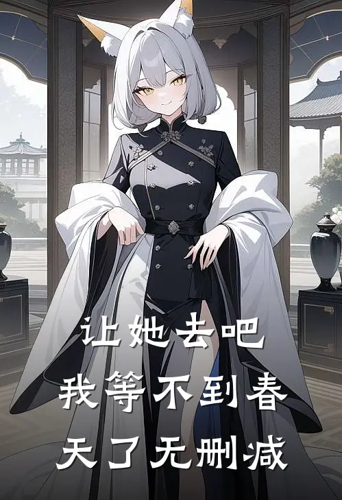 让她去吧，我等不到春天了无删减
