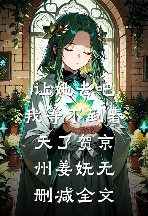 让她去吧，我等不到春天了贺京州姜妩无删减全文