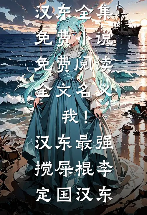 名义：我！汉东最强搅屎棍(李定国汉东)全集免费小说_免费阅读全文名义：我！汉东最强搅屎棍(李定国汉东)