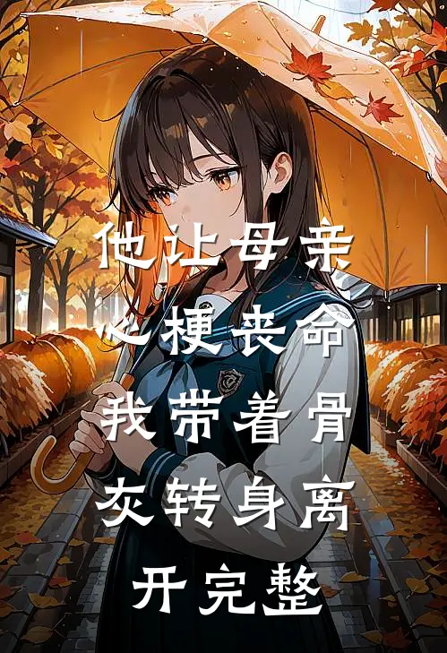 他让母亲心梗丧命，我带着骨灰转身离开完整