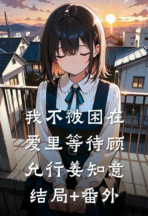 我不被困在爱里等待顾允行姜知意结局+番外