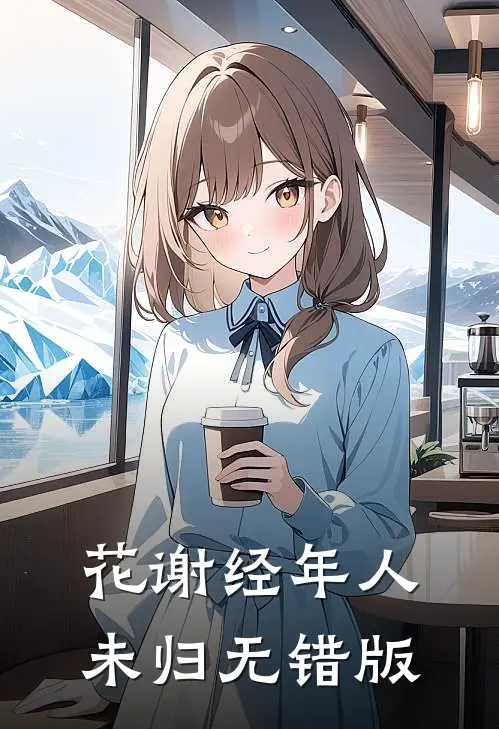 花谢经年人未归无错版