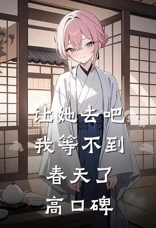 让她去吧，我等不到春天了高口碑
