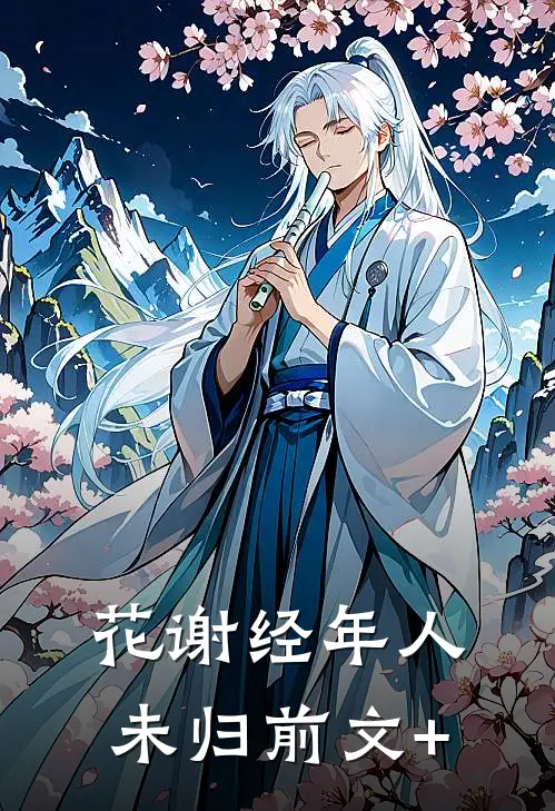 花谢经年人未归前文+