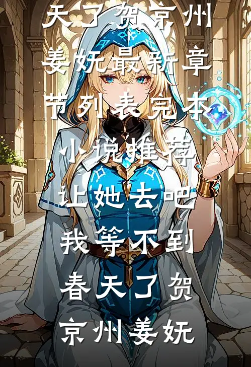 让她去吧，我等不到春天了贺京州姜妩最新章节列表_完本小说推荐让她去吧，我等不到春天了贺京州姜妩