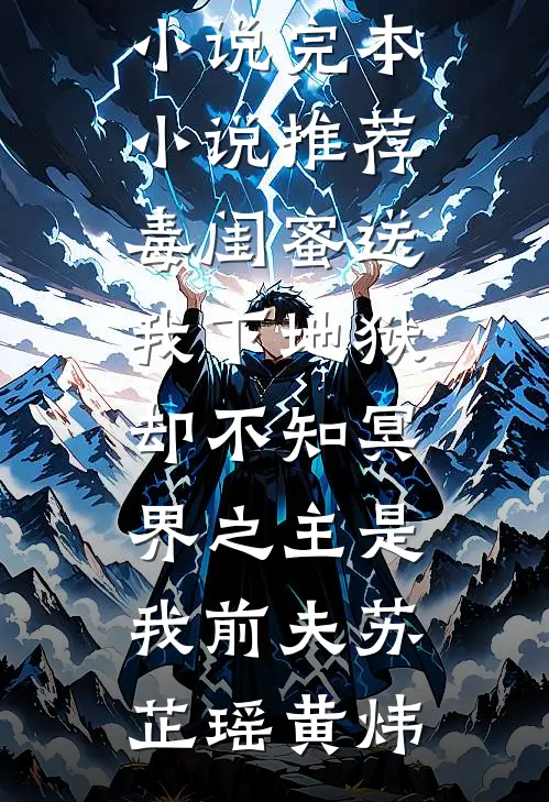 毒闺蜜送我下地狱，却不知冥界之主是我前夫(苏芷瑶黄炜)免费小说_完本小说推荐毒闺蜜送我下地狱，却不知冥界之主是我前夫苏芷瑶黄炜