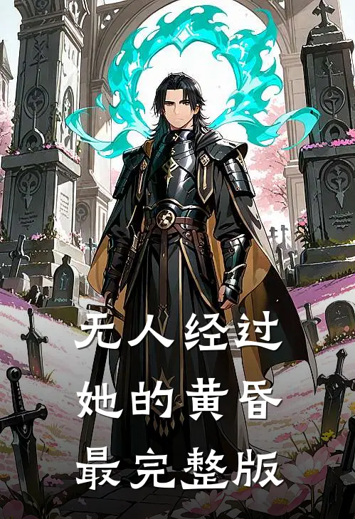 无人经过她的黄昏最完整版