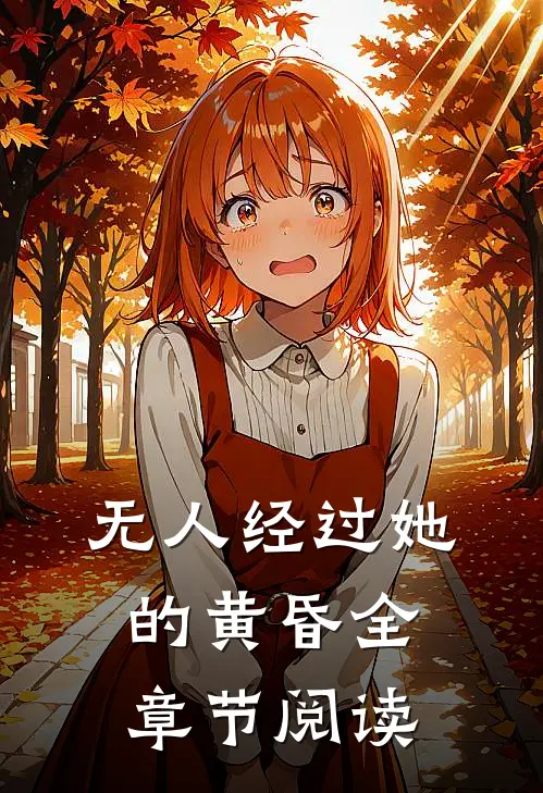 无人经过她的黄昏全章节阅读