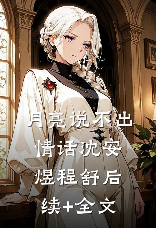 月亮说不出情话沈安煜程舒后续+全文