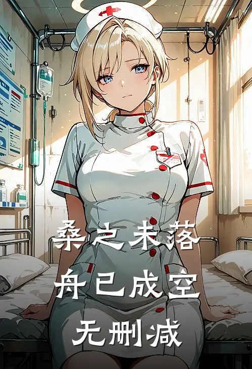 桑之未落，舟已成空无删减