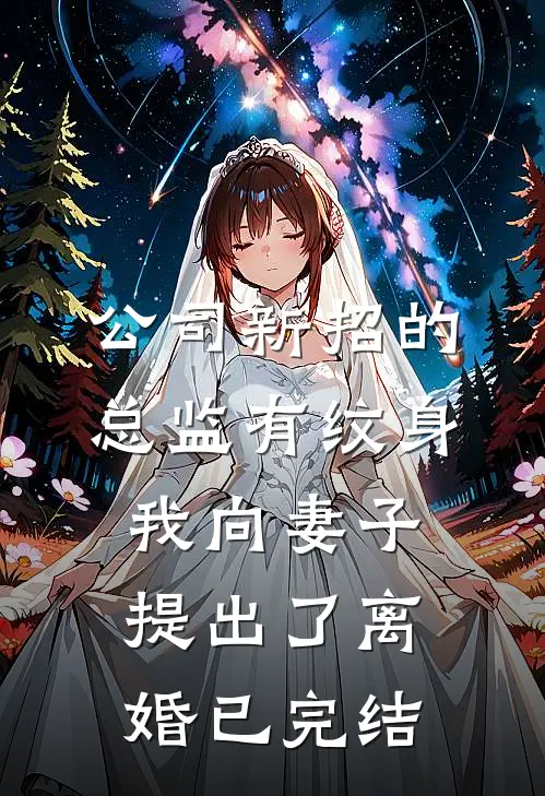 公司新招的总监有纹身，我向妻子提出了离婚已完结