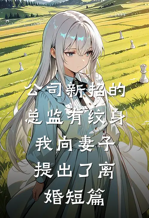 公司新招的总监有纹身，我向妻子提出了离婚短篇