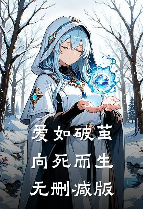 爱如破茧，向死而生无删减版