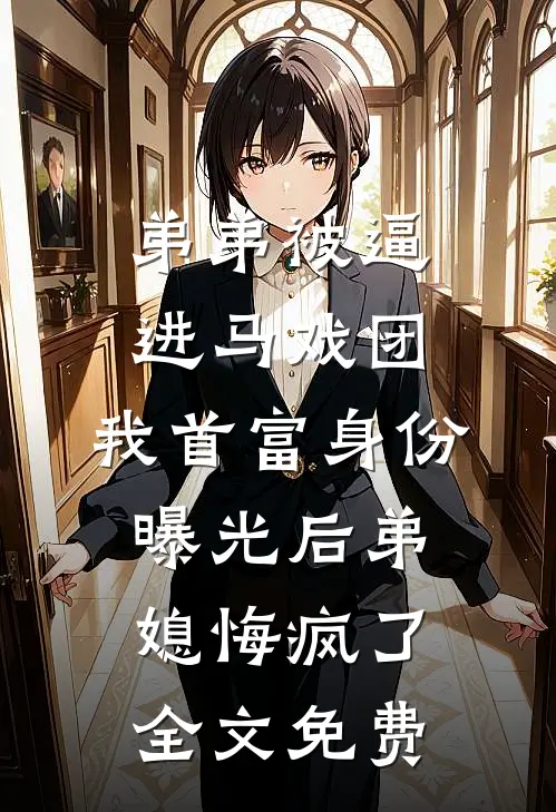 弟弟被逼进马戏团，我首富身份曝光后弟媳悔疯了全文免费