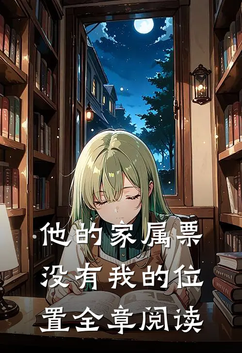 他的家属票，没有我的位置全章阅读