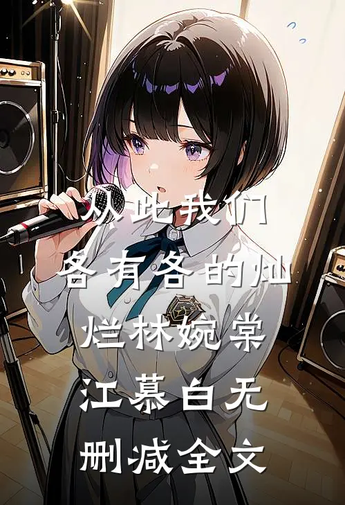 从此我们，各有各的灿烂林婉棠江慕白无删减全文