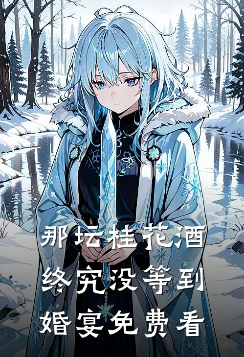 那坛桂花酒，终究没等到婚宴免费看