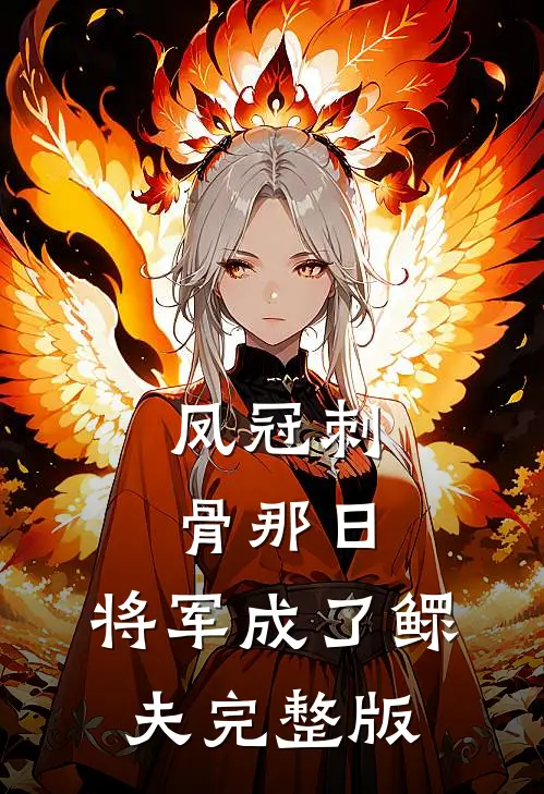 凤冠刺骨那日，将军成了鳏夫完整版