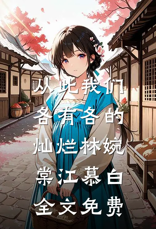 从此我们，各有各的灿烂林婉棠江慕白全文免费