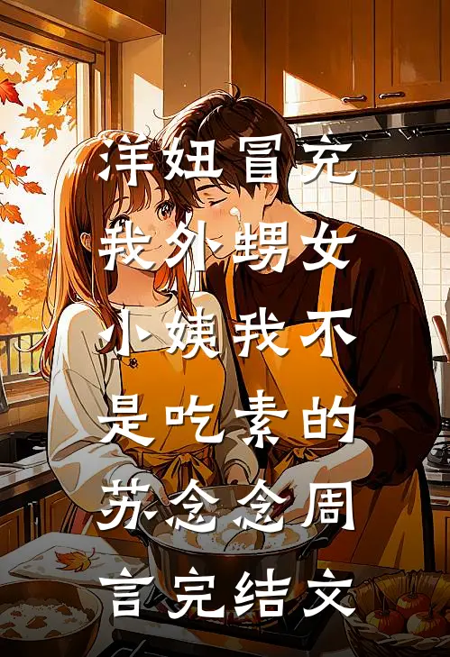 洋妞冒充我外甥女，小姨我不是吃素的苏念念周言完结文