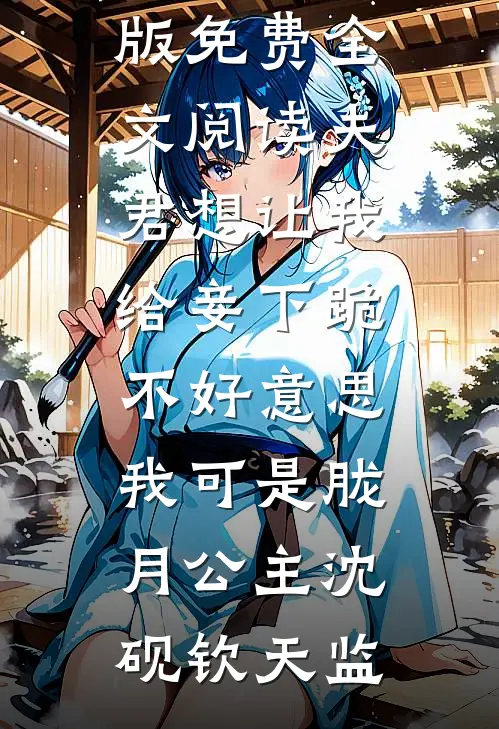 夫君想让我给妾下跪，不好意思我可是胧月公主沈砚钦天监无弹窗全文免费阅读_完整版免费全文阅读夫君想让我给妾下跪，不好意思我可是胧月公主沈砚钦天监