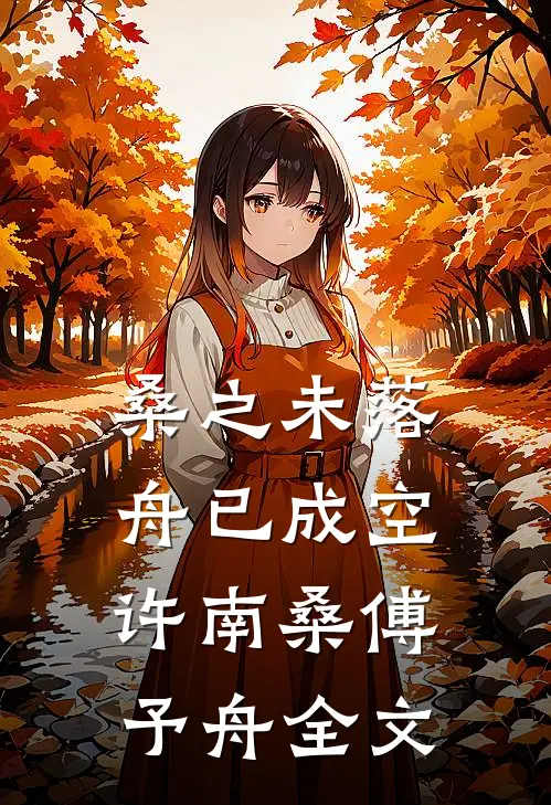 桑之未落，舟已成空许南桑傅予舟全文