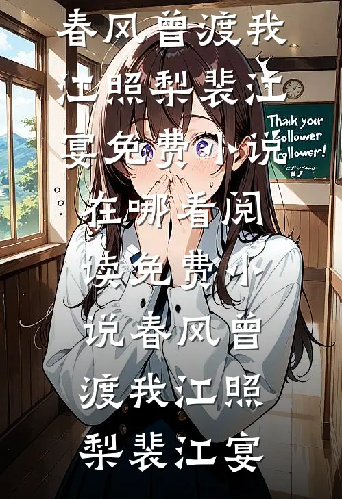 春风曾渡我(江照梨裴江宴)免费小说在哪看_阅读免费小说春风曾渡我江照梨裴江宴