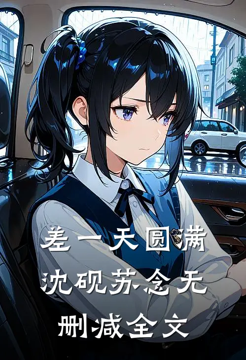 差一天圆满沈砚苏念无删减全文