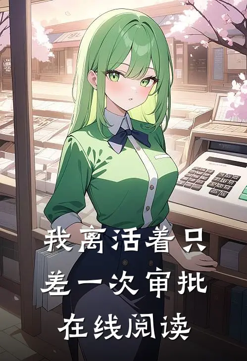 我离活着只差一次审批在线阅读