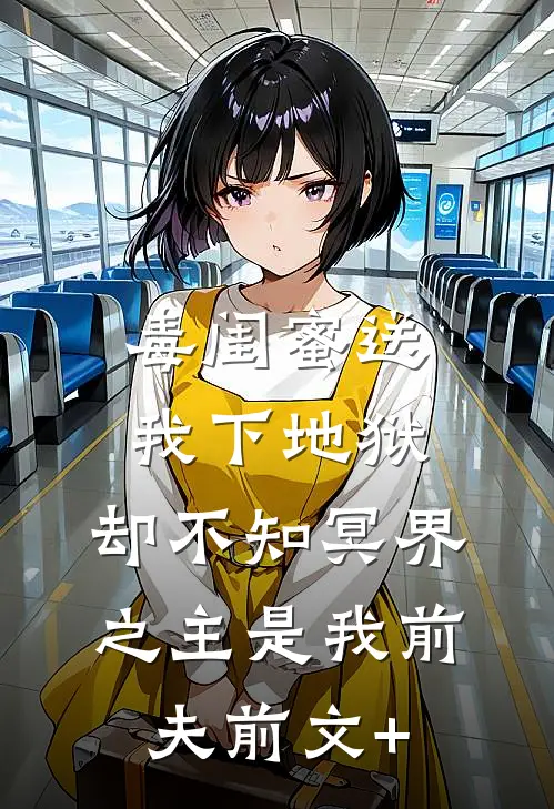 毒闺蜜送我下地狱，却不知冥界之主是我前夫前文+