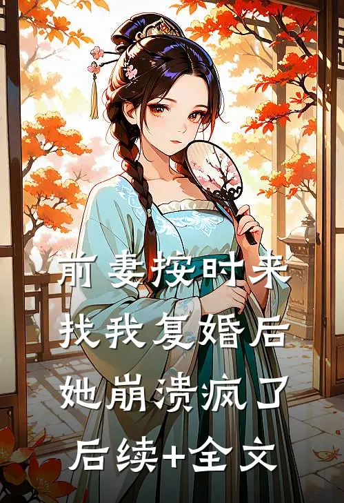 前妻按时来找我复婚后，她崩溃疯了后续+全文