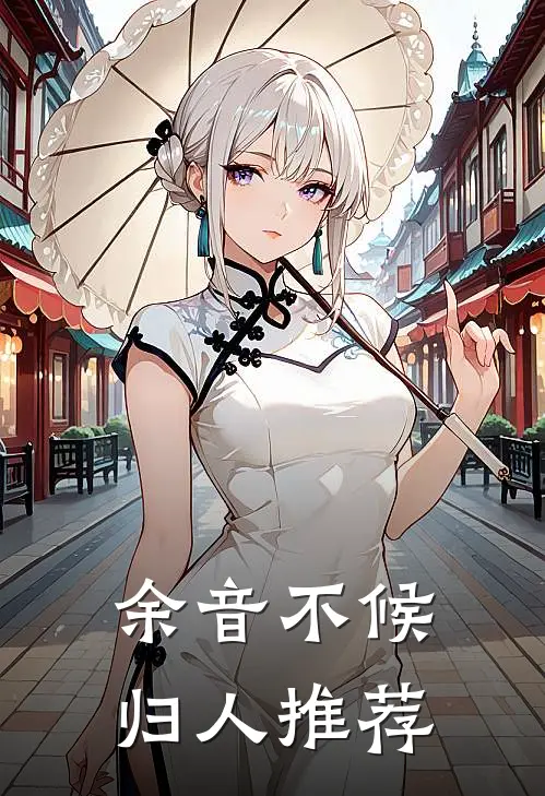余音不候归人推荐