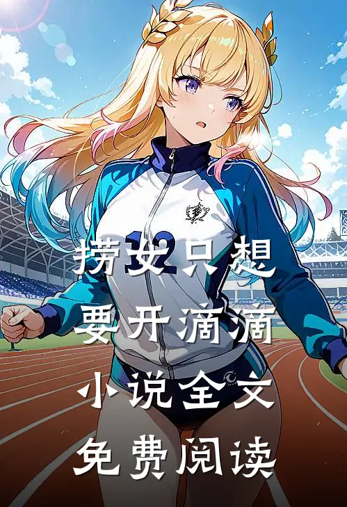 捞女只想要开滴滴小说全文免费阅读