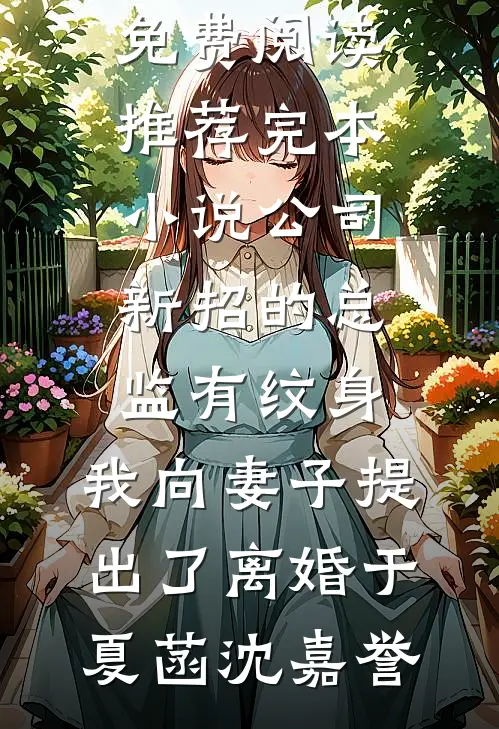 公司新招的总监有纹身，我向妻子提出了离婚于夏菡沈嘉誉小说免费阅读_推荐完本小说公司新招的总监有纹身，我向妻子提出了离婚(于夏菡沈嘉誉)