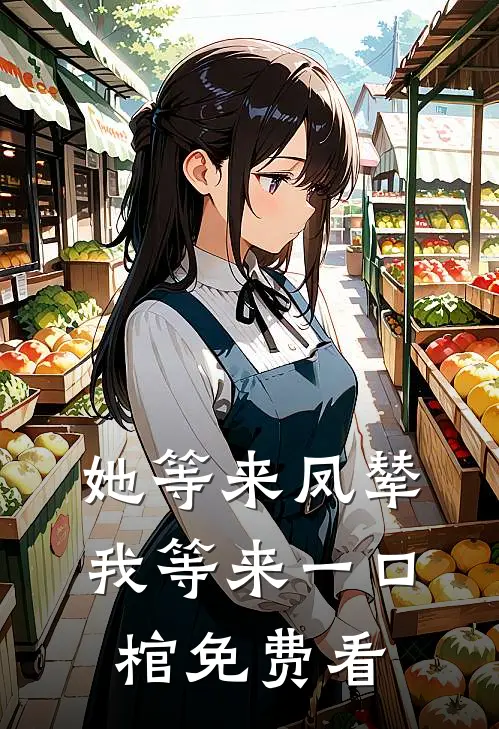 她等来凤辇，我等来一口棺免费看
