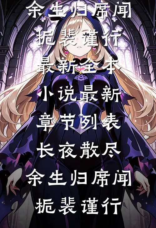 长夜散尽，余生归席(闻栀裴谨行)最新全本小说_最新章节列表长夜散尽，余生归席闻栀裴谨行
