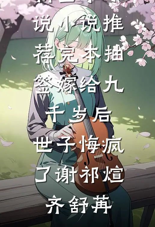 抽签嫁给九千岁后，世子悔疯了(谢祁煊齐舒苒)最新全本小说_小说推荐完本抽签嫁给九千岁后，世子悔疯了(谢祁煊齐舒苒)