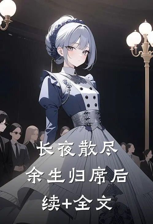 长夜散尽，余生归席后续+全文