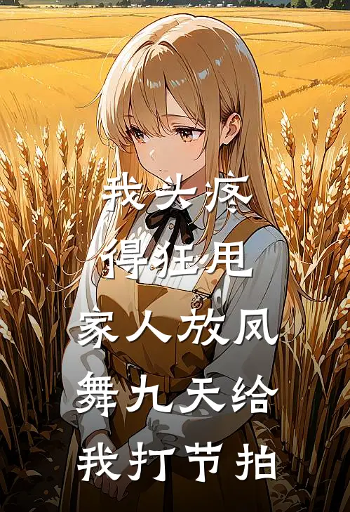 我头疼得狂甩，家人放凤舞九天给我打节拍