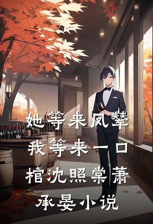 她等来凤辇，我等来一口棺沈照棠萧承晏小说