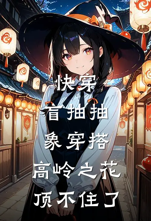 快穿：盲抽抽象穿搭，高岭之花顶不住了
